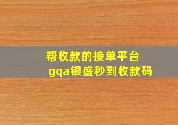 帮收款的接单平台 gqa银盛秒到收款码